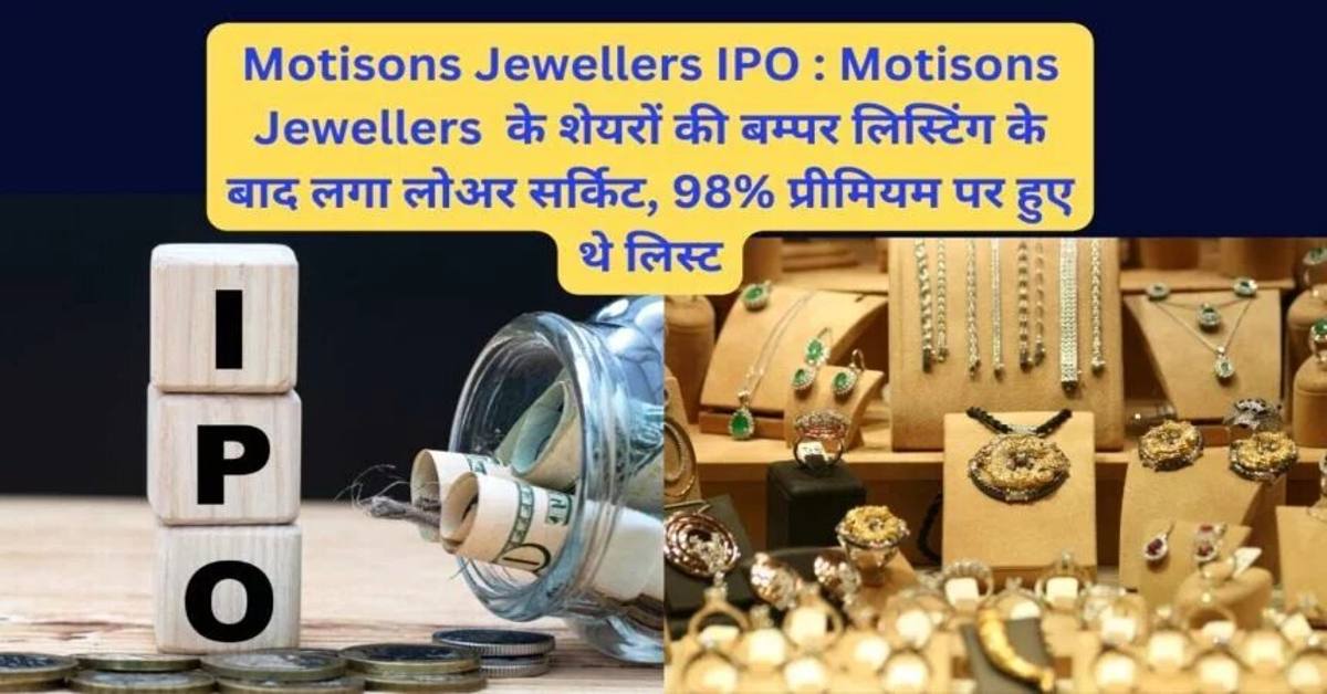 Read more about the article Motisons Jewellers IPO Listing: NSE पर 98% और BSE पर 89% प्रीमियम के साथ लिस्ट हुआ!