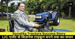 Read more about the article Sonalika Tractors Success Story: कैसे एक LIC एजेंट ने 60 साल की उम्र में बना डाली अरबों की कंपनी?