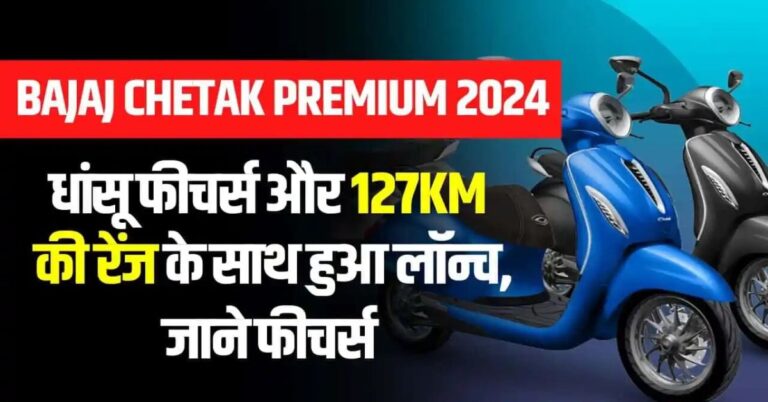 Read more about the article Bajaj Chetak Premium 2024: 127km की रेंज और नए फीचर्स के साथ हुआ लॉन्च, जानें सारी जानकारी!