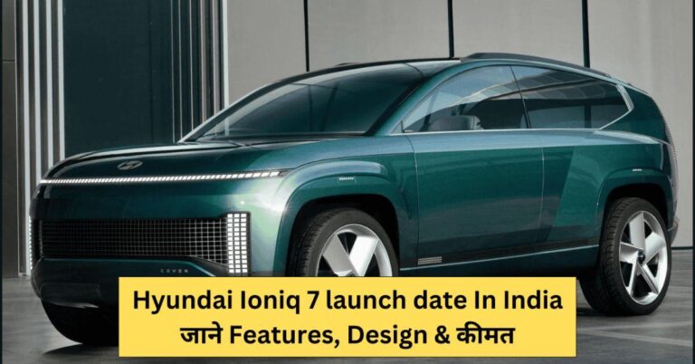 Read more about the article Hyundai Ioniq 7 Price In India And Launch Date: डिज़ाइन, इंजन और फ़ीचर्स का हुआ खुलासा!