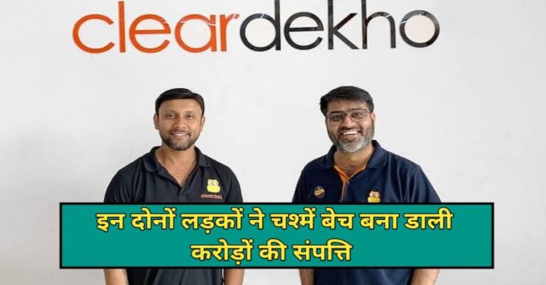 Read more about the article ClearDekho Success Story: दो दोस्तों ने चश्मे बेचकर बनाई करोड़ों की कंपनी, जानें पूरी कहानी!