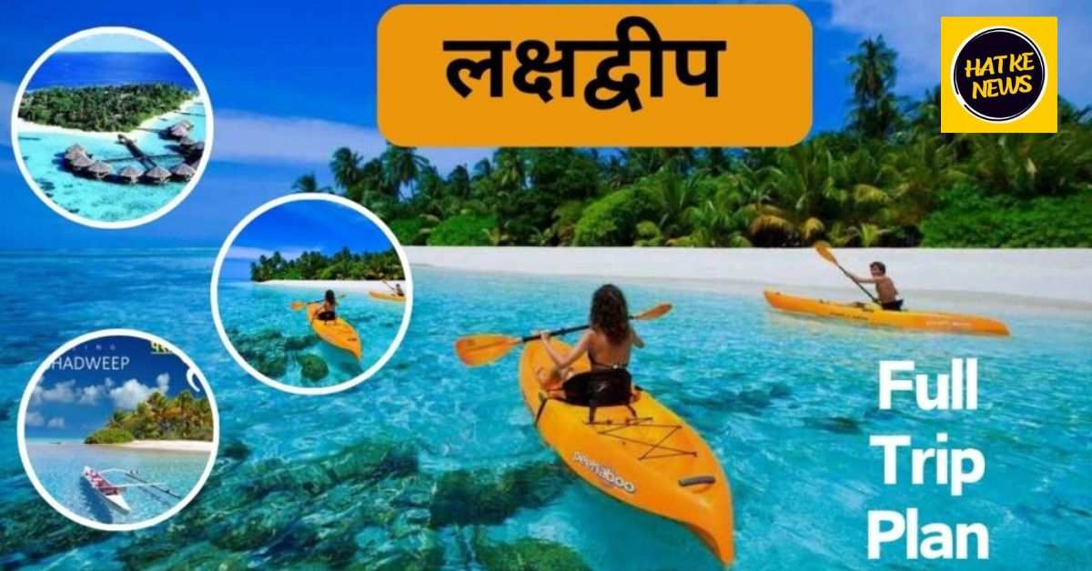 Read more about the article Lakshadweep Kaise Jaye: ट्रेन, फ्लाइट, क्रूज से जाने का यात्रा | बजट और घूमने की जगहें