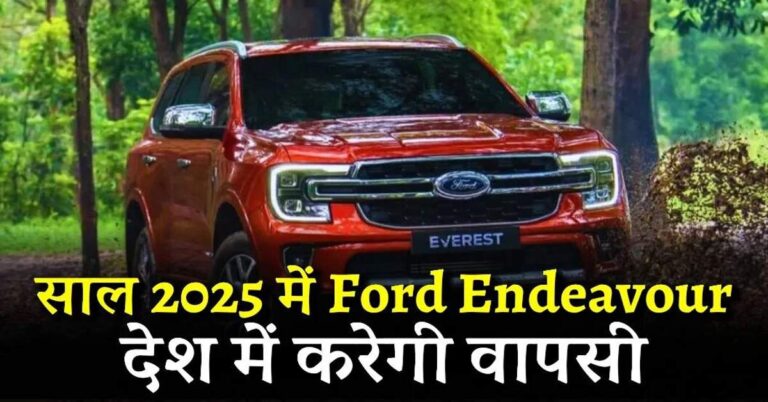 Read more about the article New Ford Endeavour 2025 Price in india, फीचर्स, डिजाइन और इंजन का खुलासा!