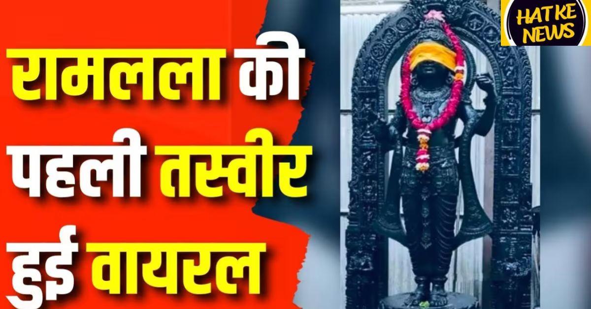 Read more about the article RAM Mandir Murti 1st Look: राम लल्ला की मूर्ति की पहली तस्वीर, भक्तों में भारी उत्साह!