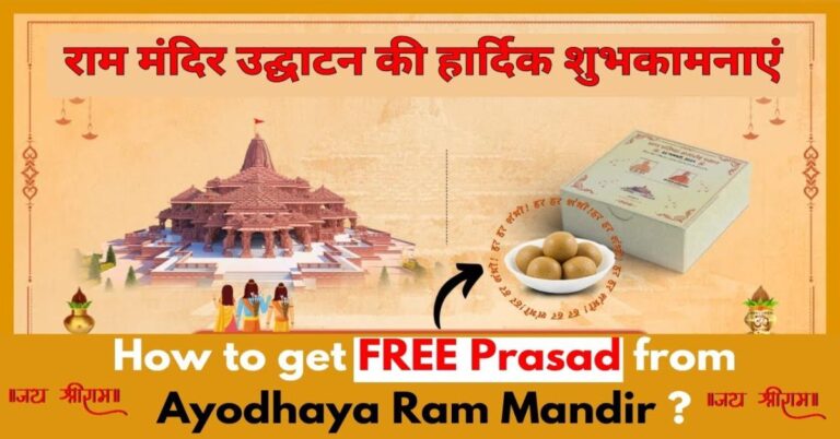 Read more about the article Ram Mandir Prasad Delivery: घर बैठे फ्री में पाएं अयोध्या के राम मंदिर का प्रसाद!