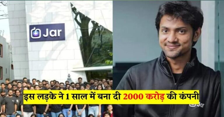 Read more about the article Jar Success Story: कैसे बिहार के लड़के ने सिर्फ 12 महीने में बना डाली 2000 करोड़ की कंपनी!