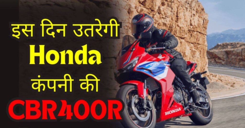 2024 Honda CBR400R Launch date In India 