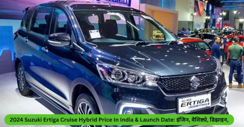 2024 Suzuki Ertiga Cruise Hybrid Launch Date In India 