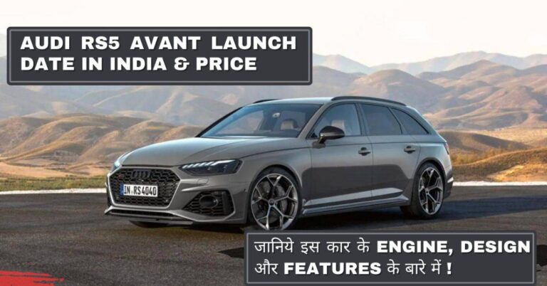 Read more about the article Audi RS5 Avant Launch Date In India & Price: शानदार डिजाइन, पावरफुल इंजन और हाई-टेक फीचर्स से लेस!