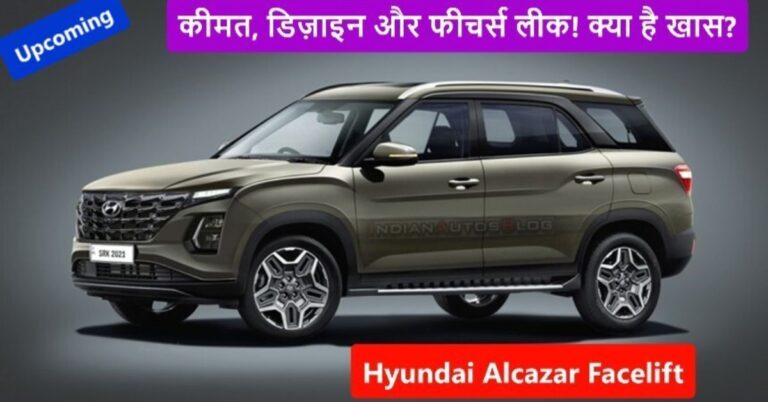Read more about the article Hyundai Alcazar Facelift Launch Date In India & Price: दमदार इंजन, डिजाइन और फीचर्स का खुलासा!