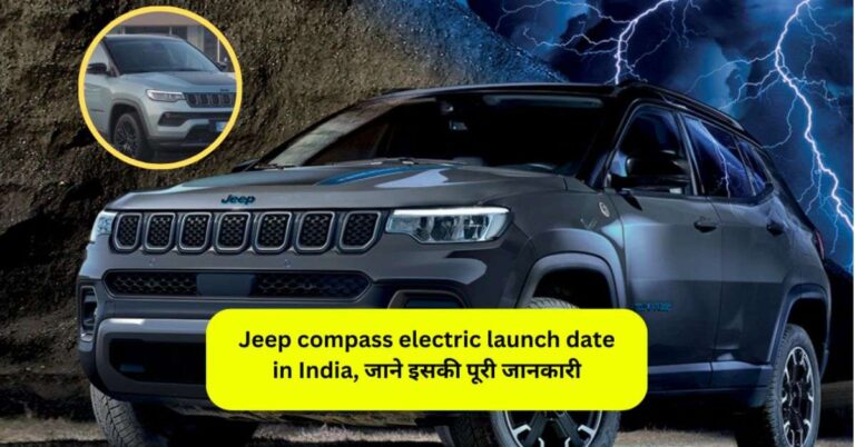 Read more about the article Jeep Compass Electric Launch Date In India & Price: जानें आकर्षक डिजाइन, बैटरी और जबरदस्त रेंज!