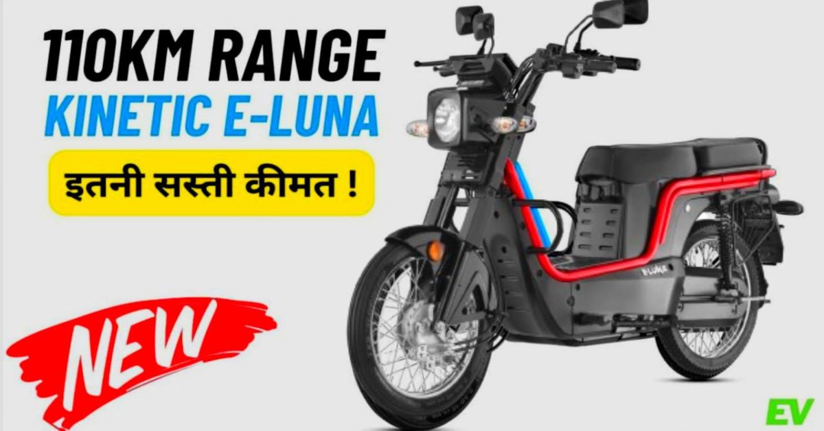 Read more about the article Kinetic E Luna Price In India: ₹69,990 में लॉन्च हुआ भारत का किफायती इलेक्ट्रिक स्कूटर!