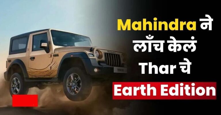 Read more about the article Mahindra Thar Earth Edition: ऑफ-रोडिंग के शौकीनों के लिए धांसू गाड़ी, जानिए कीमत और फीचर्स!