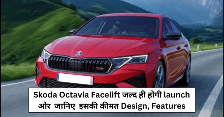 Read more about the article Skoda Octavia Facelift Price In India And Launch Date: डिज़ाइन से लेकर परफॉरमेंस तक, सबकुछ जानिए !