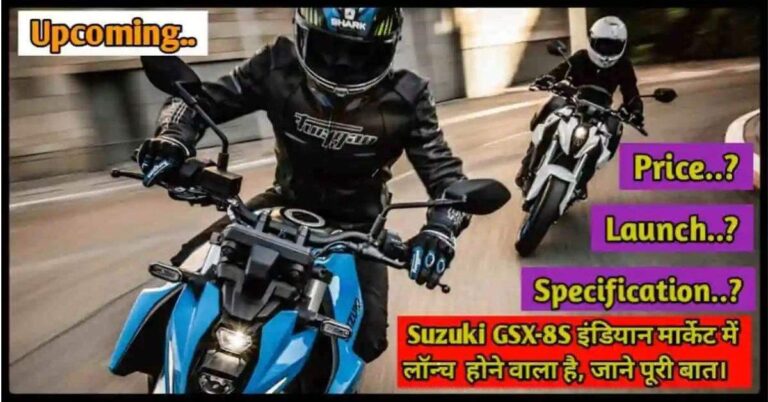 Read more about the article Suzuki GSX-8S Launch Date In India & Price: भारत में जल्द होगी लॉन्च, जानिए दमदार फीचर्स और संभावित कीमत!