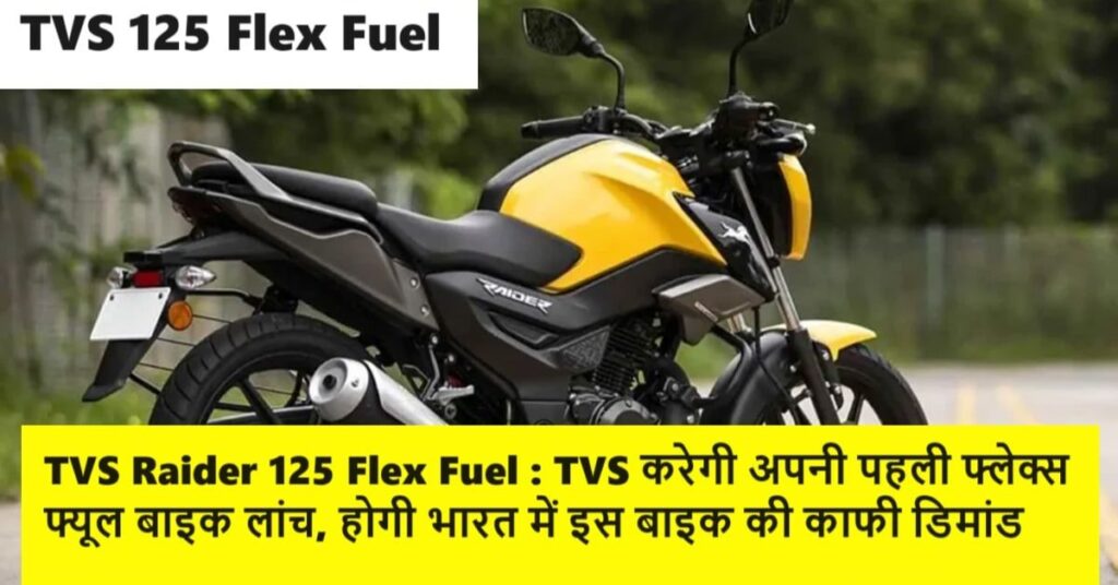 TVS Raider 125 Flex Fuel Launch Date In India
