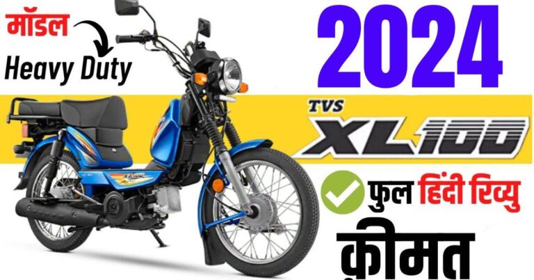 Read more about the article TVS XL 100 Price In India: जानिए सबकुछ, डिज़ाइन से लेकर परफॉरमेंस