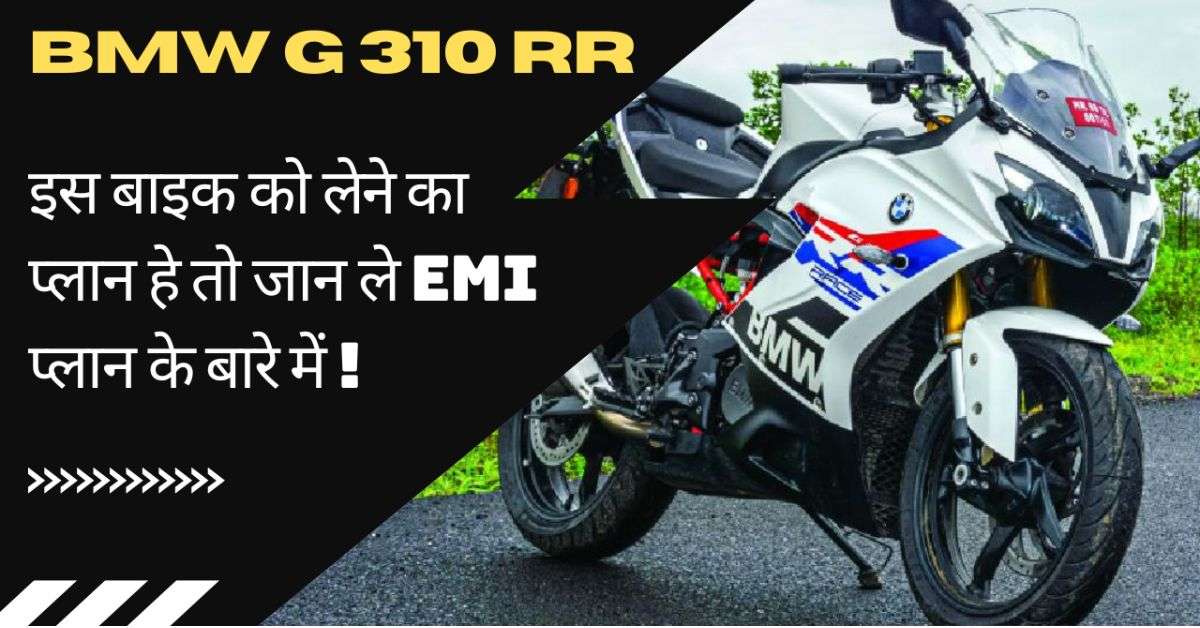 Read more about the article BMW G 310 RR खरीदना चाहते हैं? जानिए EMI प्लान के बारे में पूरी जानकारी