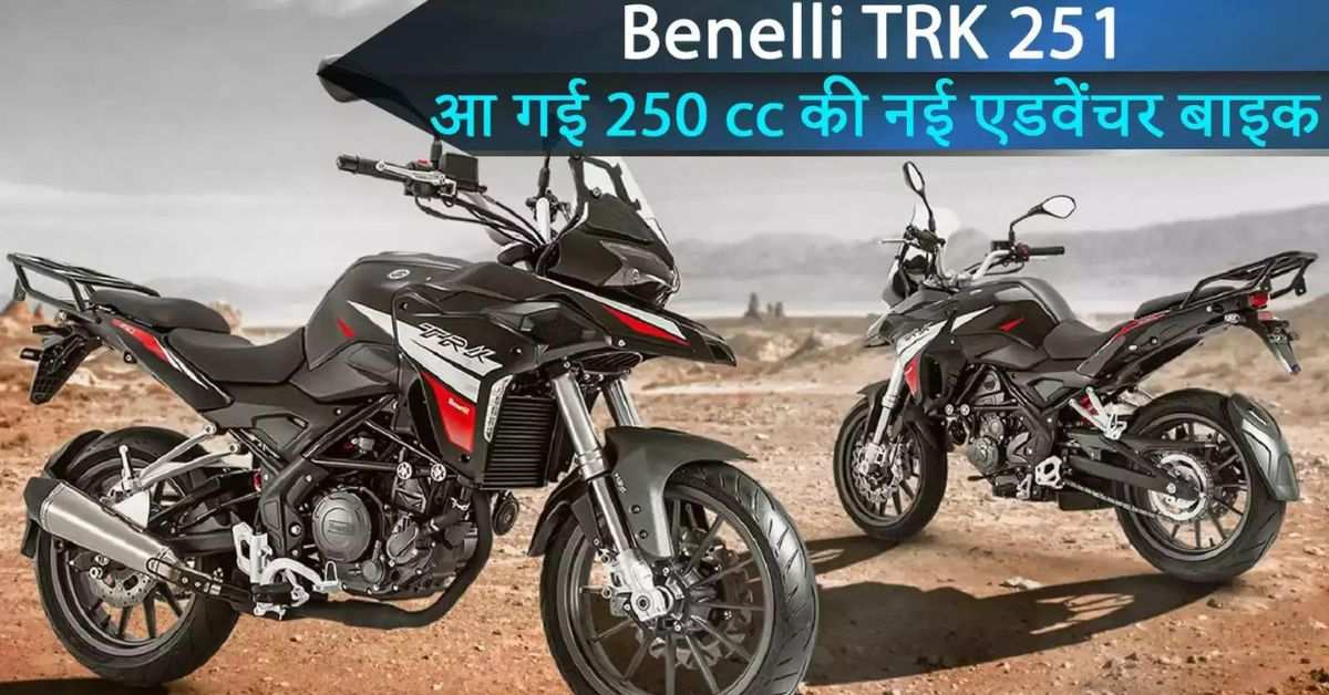 Read more about the article Benelli TRK 251, एडवेंचर प्रेमियों के लिए एक शानदार बाइक, जानिए इस बाइक के फीचर और कीमत!