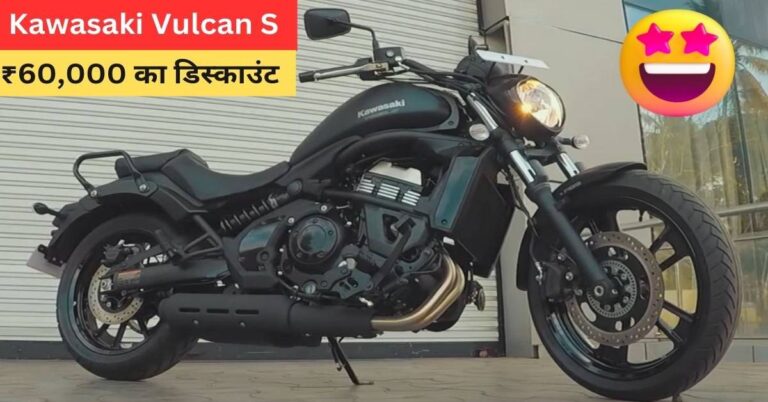 Read more about the article Discounts on Kawasaki Vulcan S: ₹60,000 तक की छूट के साथ खरीदें यह शानदार बाइक!