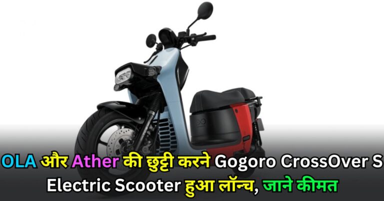 Read more about the article Gogoro CrossOver S Electric Scooter: 1 मिनट में रिमूव होने वाली बैटरी वाला इलेक्ट्रिक स्कूटर!