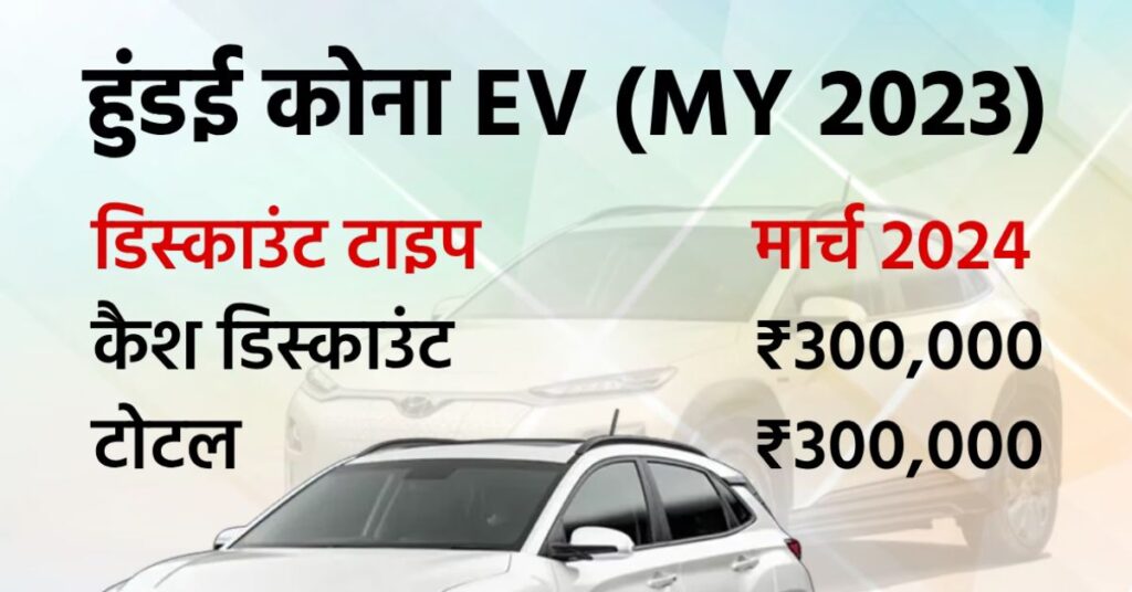 Hyundai Kona EV Discount Offer