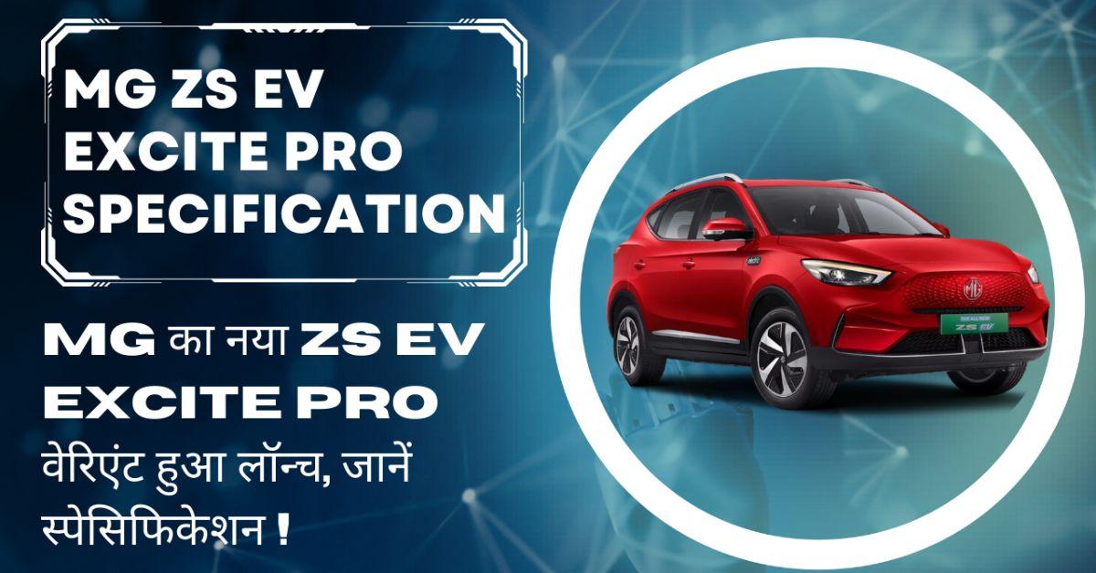 Read more about the article MG ZS EV Excite Pro Specifications: MG ZS EV का नया वेरिएंट हुआ लॉन्च, जानिए फीचर्स और कीमत!