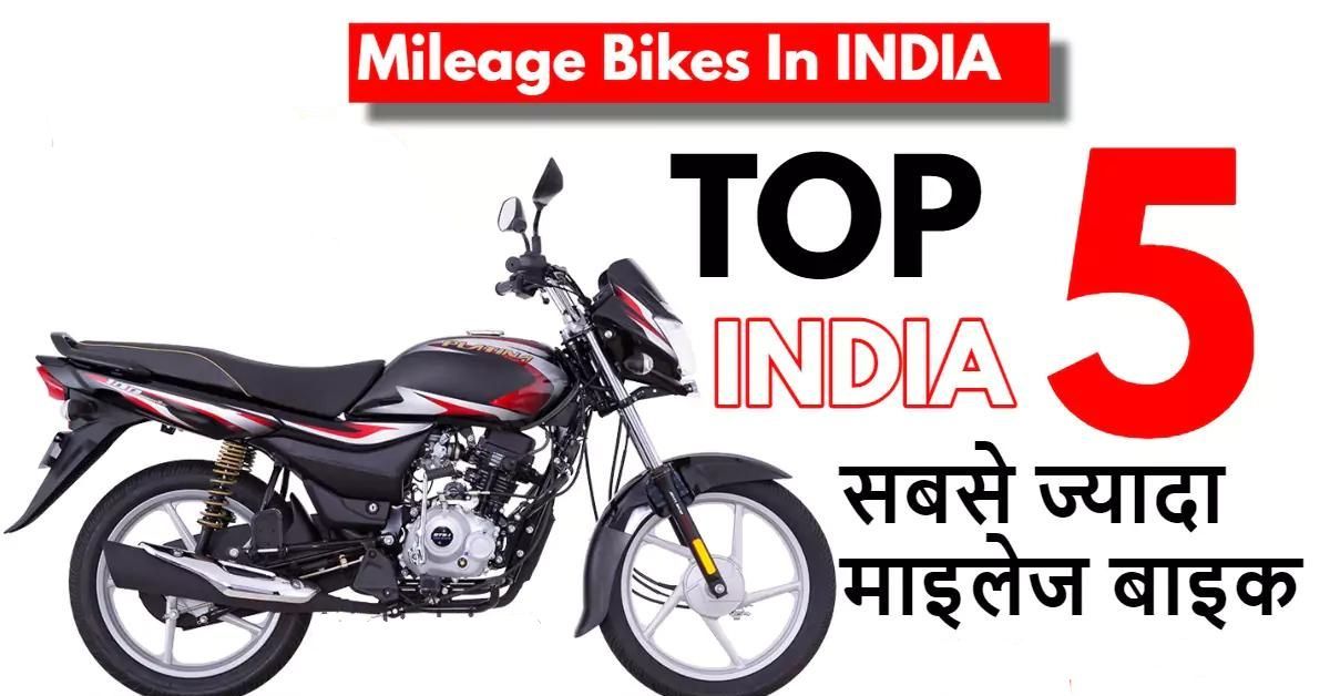 Read more about the article Sabse Jyada Mileage Wale Bikes: 2024 की ये 5 बाइक्स हैं सबसे किफायती, जानिए इन बाइक्स की पूरी जानकारी!