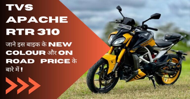 Read more about the article TVS Apache RTR 310 New Colour and On road price, जानिए पूरी जानकारी