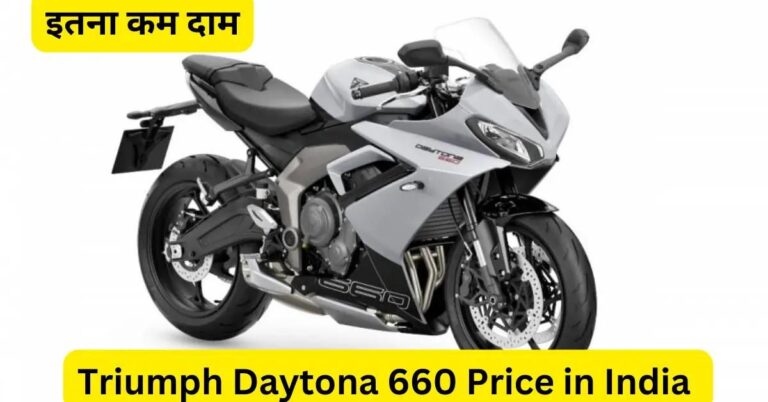 Read more about the article Triumph Daytona 660 Price In India: भारत में धांसू स्पोर्ट्स बाइक की एंट्री, जानिए कीमत, फीचर्स और स्पेसिफिकेशन्स!
