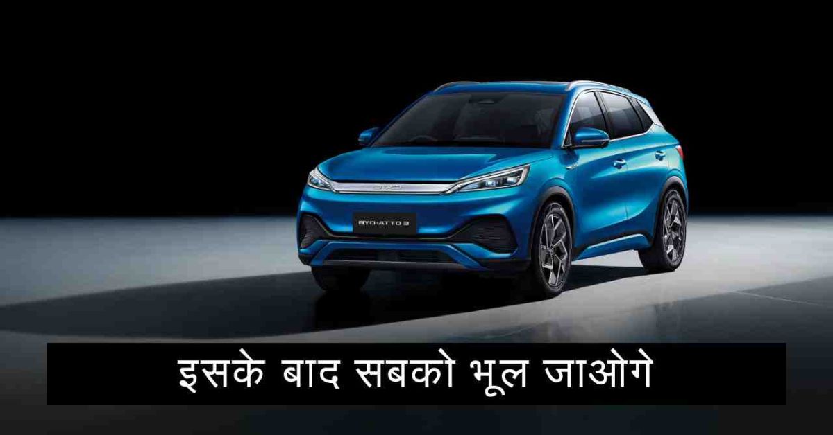 Read more about the article Upcoming Electric SUVs of BYD: 2024 में कंपनी ला रही हैं ये धमाकेदार इलेक्ट्रिक SUVs, जानिए इनकी खासियत!