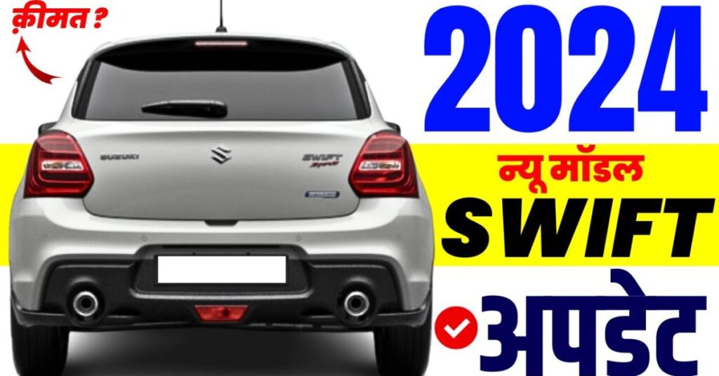 2024 Maruti Suzuki Swift Price