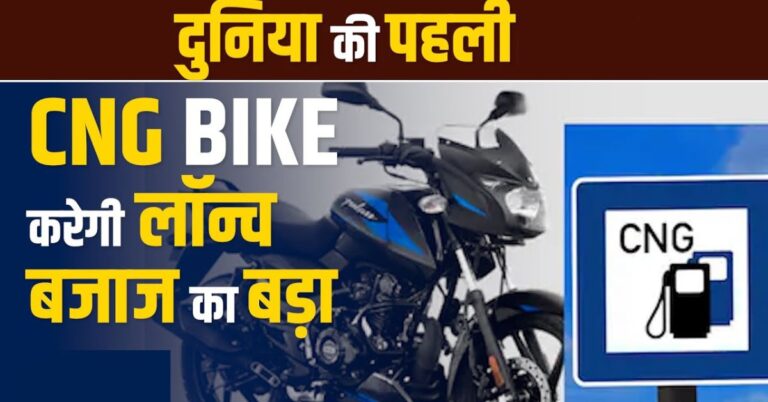 Read more about the article Bajaj CNG Bike Launch Date in India: भारत में लॉन्च हुई पहली CNG बाइक, जानिए कीमत और फीचर्स!
